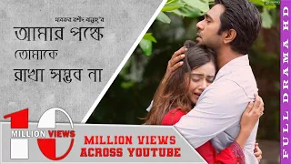 Amar Pokkhe Tomaka Rakha Somvob Na | আমার পক্ষে তোমাকে রাখা সম্ভব না | Apurbo | Tisha | Siam| Bannah