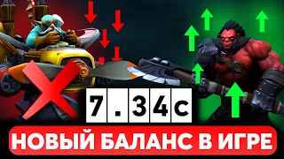 ПАТЧ 7.34c - НОВЫЙ БАЛАНС ПЕРЕД ИНТОМ ДОТА