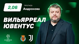 Вильярреал – Ювентус. Прогноз Андронова