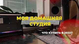 МОЯ ДОМАШНЯЯ СТУДИЯ звукозаписи // ЧТО КУПИТЬ В 2022?