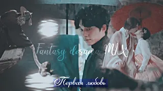 Korean Fantasy Dorama MIX│Дорама микс│Multifandom│Первая любовь : One love│► Сказка ❤