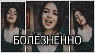 Anastasia Scar — Болезненно (cover)