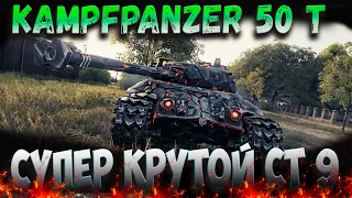 Kampfpanzer 50 t  гайд, обзор, полевая модернизация, оборудование 2.0 Wot гайд от virtuozgames