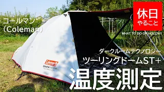 246【キャンプ】2020年モデル コールマン(Coleman) テント ツーリングドームST+は、外とどれくらい温度が異なるか検証する