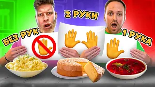 Едим Без рук vs Одной рукой vs Двумя руками Челлендж! Съешь торт НОГАМИ!