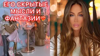 🛸ЕГО СКРЫТЫЕ МЫСЛИ И ФАНТАЗИИ