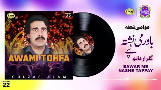 Pashto Stereo | Vol 22 | باورمی نشي ټپے | ګلزار عالم | عوامی تحفه