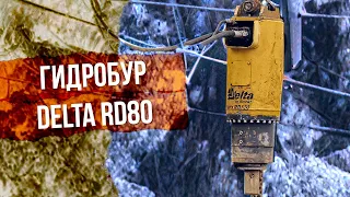 4 причины выбрать гидробур Delta RD80 для лидерного бурения