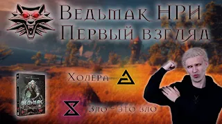 Разные системы: Ведьмак. Первый взгляд | #1