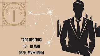 Таро прогноз Мужчины знака зодиака Овен 13.05.2024-19.05.2024