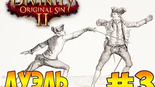 Divinity Original Sin 2 ● ДУЭЛЬ ● #3 👾