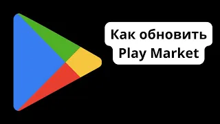 Как обновить Play Market / Как скачать новое обновление Гугл Плей Маркета