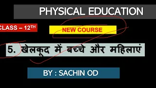 Class 12 Physical Education Ch-5 खेल कूद में बच्चे और महिलाएं by Sachin od