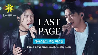 LAST PAGE - LEVISTANCE (부산 광안리 버스킹/Busan Gwanganli Busking)