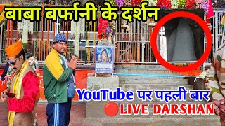 Amarnaath Yatra 2023 || बाबा बर्फानी के LIVE दर्शन || YouTube पर पहली बार LIVE DARSHAN