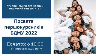 2022 | ПОСВЯТА ПЕРШОКУРСНИКІВ У СТУДЕНТИ БДМУ