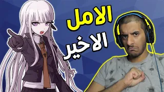 خطة الانقلاب على العقل المدبر!! 🔥🔥 | Danganronpa #12