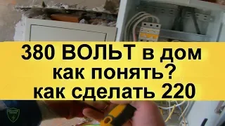 380 вольт что это? Зачем три фазы Как подключить однофазные приборы