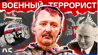 Полная история террориста Стрелкова