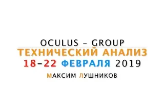 Технический обзор рынка Форекс на неделю: 18 - 22 Февраля 2019 от Максима Лушникова