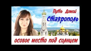 Ставрополь - особое место под солнцем!