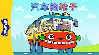 Wheels on the Bus (汽车的轮子) | Sing-Alongs | Chinese song | By Little Fox