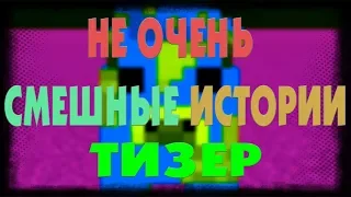 Minecraft фильм: "Не очень смешные истории" Тизер. (Minecraft Machinima)