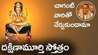 దక్షిణామూర్తి స్తోత్రం | చాగంటి | Dakshinamurthy Stotram in Telugu by Chaganti | CHAITANYAJYOTHI