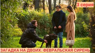 РАСКРЫТИЕ ЗАГАДОЧНОГО ПРЕСТУПЛЕНИЯ. ЗАГАДКА НА ДВОИХ. ФЕВРАЛЬСКАЯ СИРЕНЬ.СЕРИЯ 3.