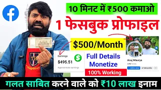 🤫10 मिनट में ₹500 कमाओ✅ ! Facebook Se Paise Kaise Kamaye ! Facebook Profile Se Paise kaise kamaye