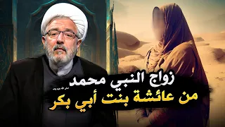 العمر الحقيقي لزواج النبي محمد ( ص ) من عائشة ... وكشف الحقائق ! | الشيخ القاضي محمد كنعان