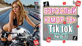 Чудики из Тик Ток №68 | Тик ток приколы | юмор | tik tok для взрослых | DEN Tik tok