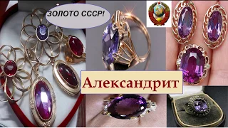 СОВЕТСКИЕ ПОПУЛЯРНЫЕ УКРАШЕНИЯ с АЛЕКСАНДРИТОМ.ЗОЛОТО СССР. (Часть 2) Soviet gold  ALEXANDRITE.