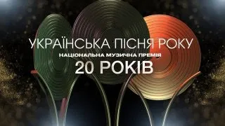 ДОКУМЕНТАЛЬНИЙ ФІЛЬМ «УКРАЇНСЬКА ПІСНЯ РОКУ» | 20 років Національному музичному проєкту