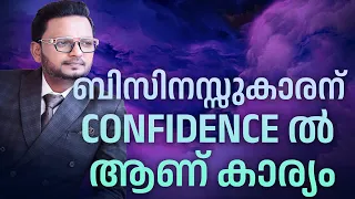 ബിസിനസ്സുകാരന്   CONFIDENCE ൽ  ആണ് കാര്യം  | Dr. ANIL BALACHANDRAN