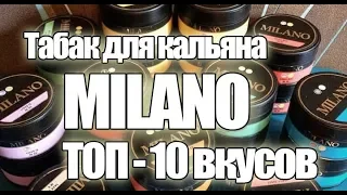 Табак для кальяна Milano ТОП 10 вкусов | Mirk