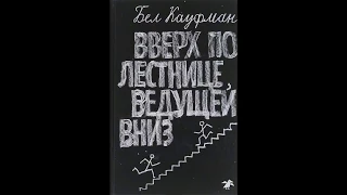 Буктрейлер "Вверх по лестнице, ведущей вниз"