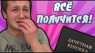 ВСЕ ПОЛУЧИТСЯ!!!