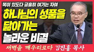 하나님의 성품을 닮아가는 놀라운 비결! (복이 있도다 긍휼히 여기는 자여) | 마태복음 5장 7절 | 새벽TV | 김진홍 목사의 새벽을 깨우리로다