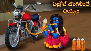 పెట్రోల్ దొంగిలించే దయ్యం | Petrol Dongalinche Daayam | Telugu Kathalu | Telugu Story Deyyam Kathalu