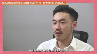 【健康專題】類風濕性關節炎的患者要向運動說不？ - 張錚醫生