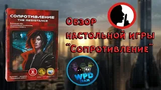 WPD BG / Обзор настольной игры "Сопротивление"