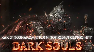 Как я познакомился и полюбил серию игр Dark Souls