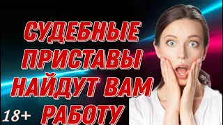 СУДЕБНЫЕ ПРИСТАВЫ НАЙДУТ ВАМ РАБОТУ | СБЕР | МБА ФИНАНСЫ