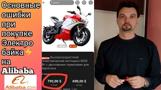 ⚠️ Не ведитесь на низкие цены ЭЛЕКТРО мотоциклов из сайта Алибаба! (НЕ ВСЁ ТАК ПРОСТО 😄)