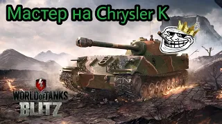 Мастер на Chrysler K | Старичек в деле | Wot blitz