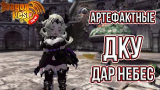 Артефактные ДКУ Дар Небес | Как быстро собрать? • New Dragon Nest