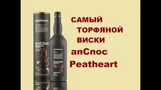 Виски anCnoc Peatheart, обзор и дегустация.