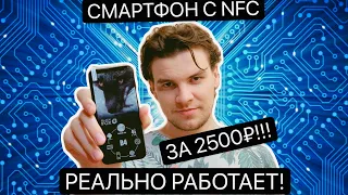 Смартфон с NFC за 2500 рублей! РЕАЛЬНО РАБОТАЕТ! Blackfox BMM 543D
