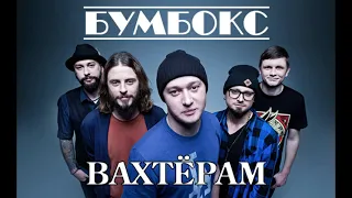 Бумбокс - Вахтёрам (DJ АРТЕМ МУДРЫЙ and ARTEM FLIP Remix)
